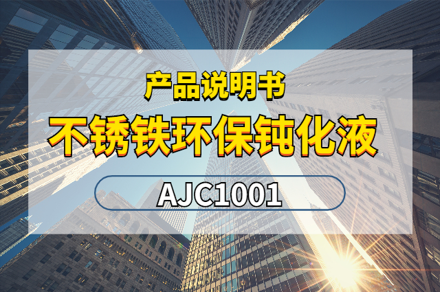 不銹鐵環(huán)保鈍化液AJC1001產(chǎn)品說明書